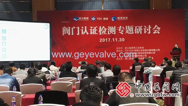 閥門認證檢測專題研討會在溫州隆重召開 閥門認證檢測專題研討會在溫州隆重召開
